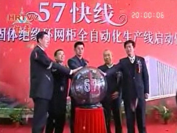fun88乐天使电气57快线投产仪式