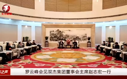 合肥市市长罗云峰会见fun88乐天使集团董事会主席赵志宏一行